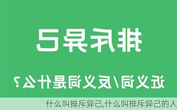 什么叫排斥异己,什么叫排斥异己的人