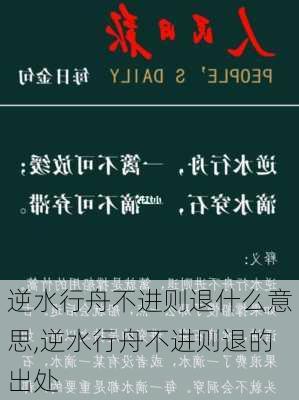 逆水行舟不进则退什么意思,逆水行舟不进则退的出处