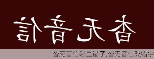 沓无音信哪里错了,沓无音信改错字