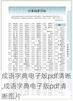 成语字典电子版pdf清晰,成语字典电子版pdf清晰图片