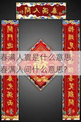 春满人寰是什么意思,春满人间什么意思?