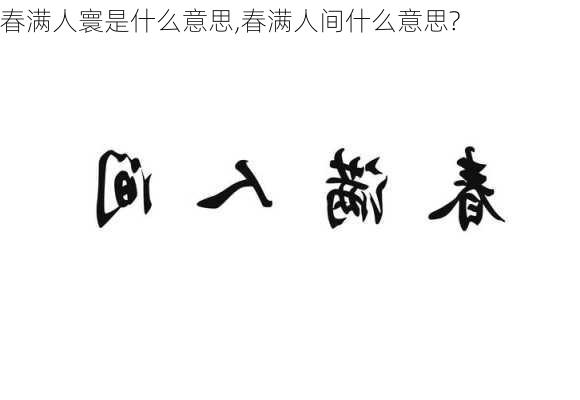 春满人寰是什么意思,春满人间什么意思?