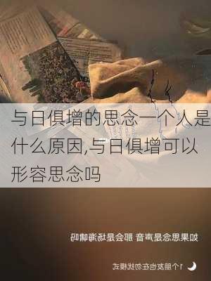 与日俱增的思念一个人是什么原因,与日俱增可以形容思念吗