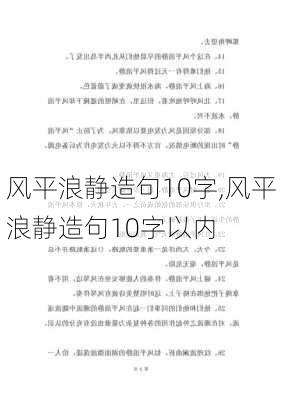 风平浪静造句10字,风平浪静造句10字以内