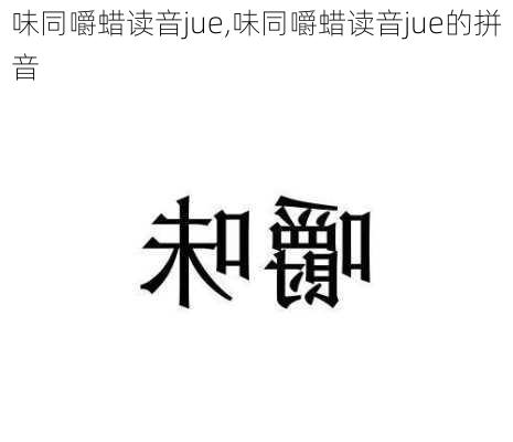 味同嚼蜡读音jue,味同嚼蜡读音jue的拼音