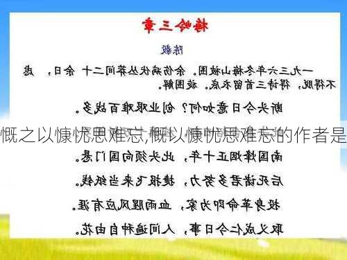 慨之以慷忧思难忘,慨以慷忧思难忘的作者是