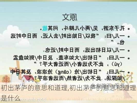 初出茅庐的意思和道理,初出茅庐的意思和道理是什么