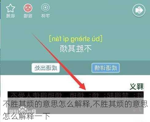 不胜其烦的意思怎么解释,不胜其烦的意思怎么解释一下