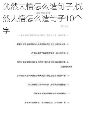 恍然大悟怎么造句子,恍然大悟怎么造句子10个字