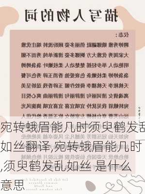 宛转蛾眉能几时须臾鹤发乱如丝翻译,宛转蛾眉能几时,须臾鹤发乱如丝 是什么意思