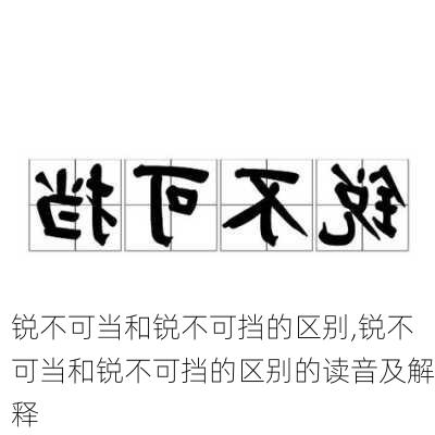 锐不可当和锐不可挡的区别,锐不可当和锐不可挡的区别的读音及解释