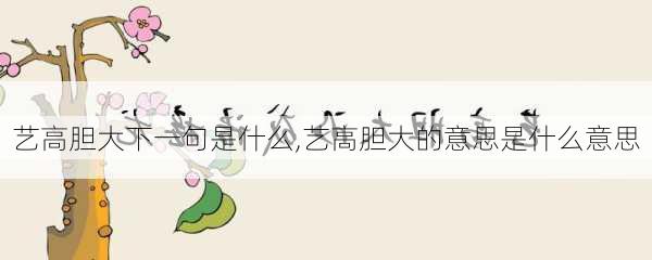 艺高胆大下一句是什么,艺高胆大的意思是什么意思