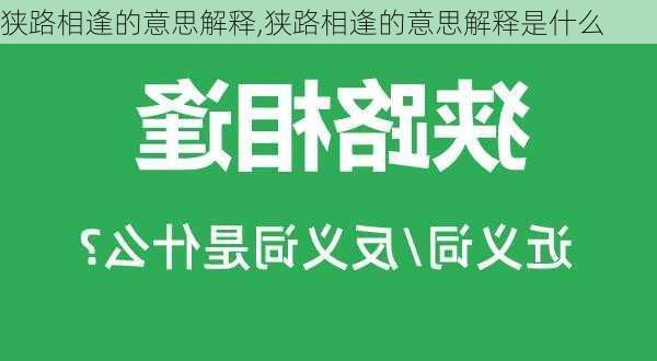 狭路相逢的意思解释,狭路相逢的意思解释是什么