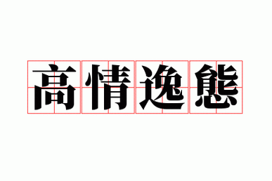 高情逸态成语,高情逸态成语有哪些