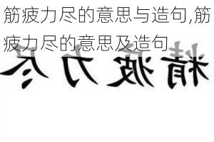 筋疲力尽的意思与造句,筋疲力尽的意思及造句