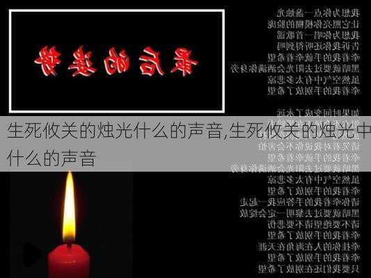 生死攸关的烛光什么的声音,生死攸关的烛光中什么的声音