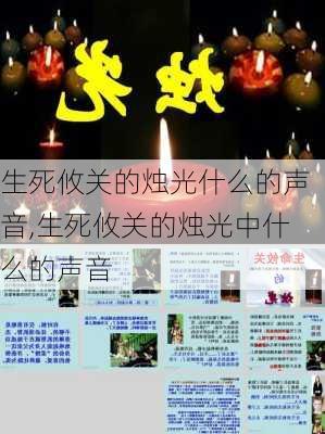 生死攸关的烛光什么的声音,生死攸关的烛光中什么的声音