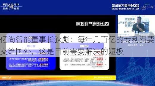 亿尚智能董事长狄彪：每年几百亿的专利费要交给国外，这是目前需要解决的短板