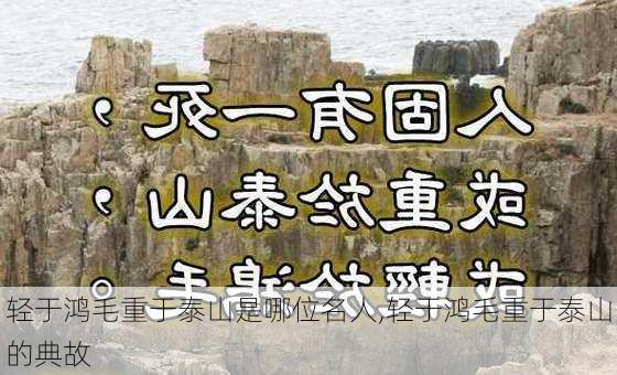 轻于鸿毛重于泰山是哪位名人,轻于鸿毛重于泰山的典故