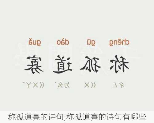 称孤道寡的诗句,称孤道寡的诗句有哪些