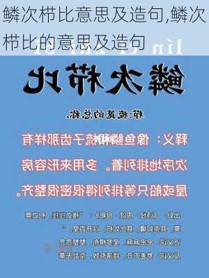 鳞次栉比意思及造句,鳞次栉比的意思及造句