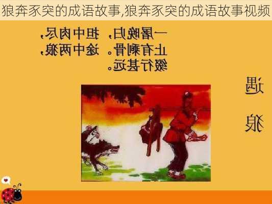 狼奔豕突的成语故事,狼奔豕突的成语故事视频