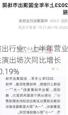 演出行业：上半年营业性演出场次同比增长 30.19%