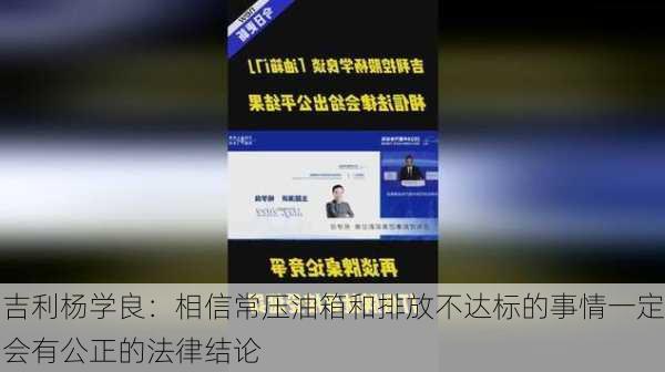 吉利杨学良：相信常压油箱和排放不达标的事情一定会有公正的法律结论