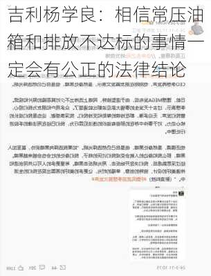 吉利杨学良：相信常压油箱和排放不达标的事情一定会有公正的法律结论