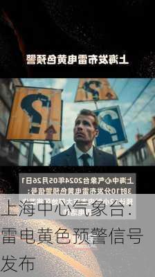 上海中心气象台：雷电黄色预警信号发布