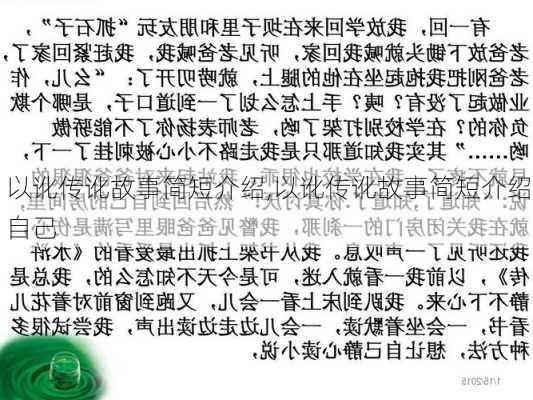 以讹传讹故事简短介绍,以讹传讹故事简短介绍自己