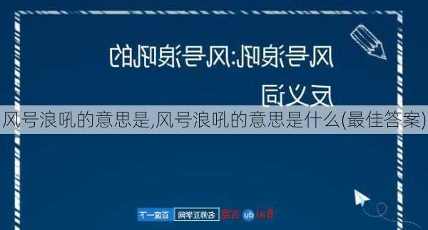 风号浪吼的意思是,风号浪吼的意思是什么(最佳答案)