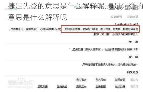 捷足先登的意思是什么解释呢,捷足先登的意思是什么解释呢