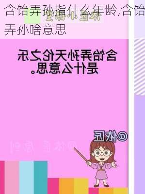 含饴弄孙指什么年龄,含饴弄孙啥意思