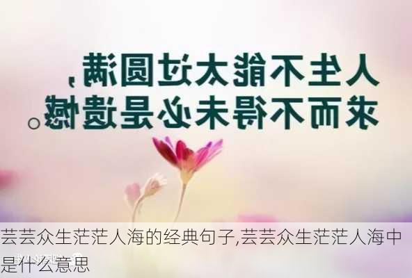 芸芸众生茫茫人海的经典句子,芸芸众生茫茫人海中是什么意思