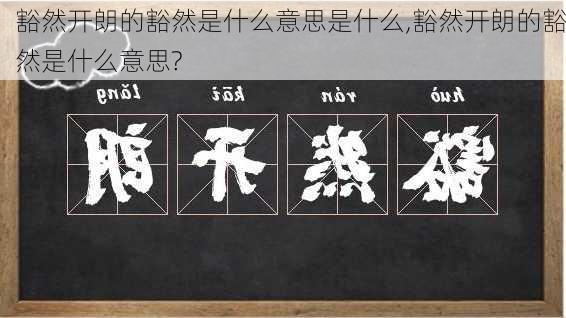 豁然开朗的豁然是什么意思是什么,豁然开朗的豁然是什么意思?