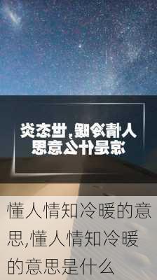 懂人情知冷暖的意思,懂人情知冷暖的意思是什么