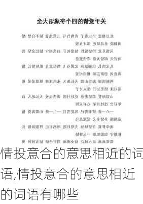 情投意合的意思相近的词语,情投意合的意思相近的词语有哪些