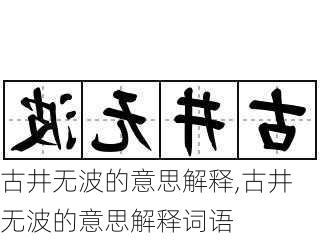 古井无波的意思解释,古井无波的意思解释词语