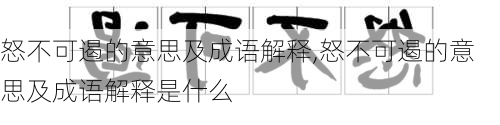 怒不可遏的意思及成语解释,怒不可遏的意思及成语解释是什么