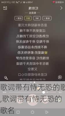 歌词带有恃无恐的歌,歌词带有恃无恐的歌名