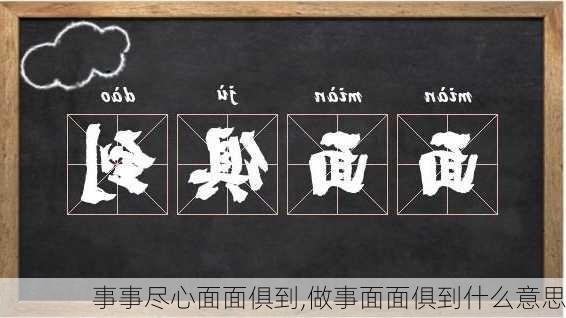 事事尽心面面俱到,做事面面俱到什么意思