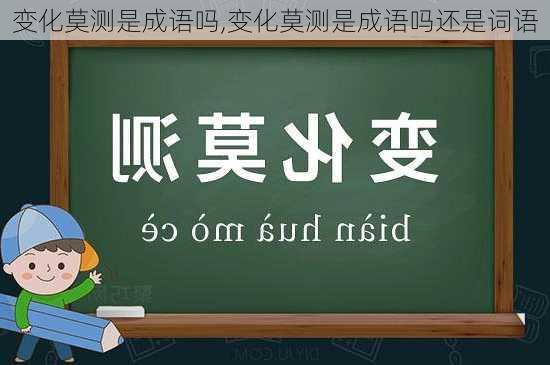 变化莫测是成语吗,变化莫测是成语吗还是词语