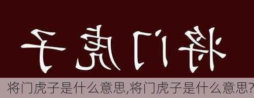 将门虎子是什么意思,将门虎子是什么意思?