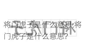 将门虎子是什么意思,将门虎子是什么意思?