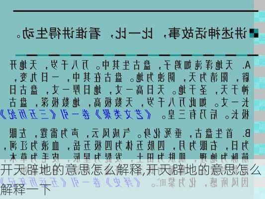 开天辟地的意思怎么解释,开天辟地的意思怎么解释一下