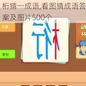 桁猜一成语,看图猜成语答案及图片500个