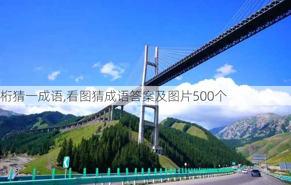 桁猜一成语,看图猜成语答案及图片500个