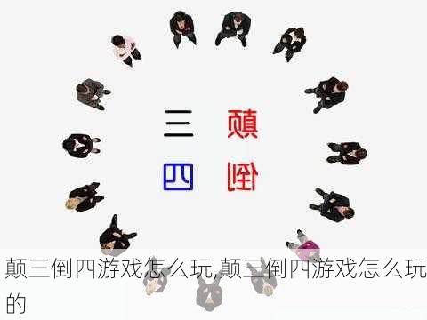 颠三倒四游戏怎么玩,颠三倒四游戏怎么玩的