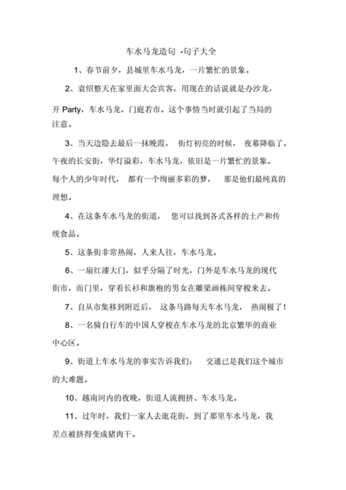 车马如龙造句,车马如龙造句子